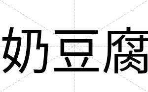 奶豆腐