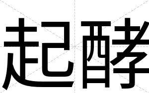 起酵