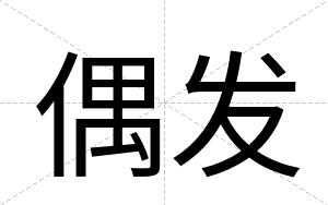 偶发