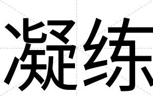 凝练