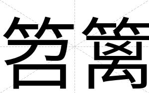 笤篱