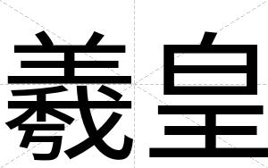 羲皇