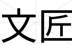 文匠