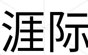 涯际
