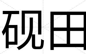 砚田