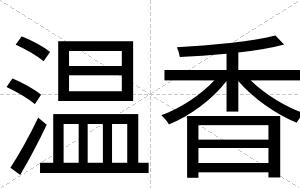 温香