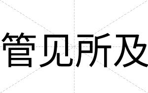 管见所及