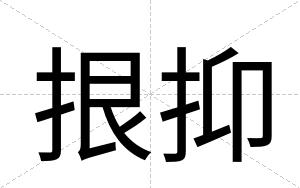 拫抑