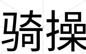 骑操