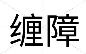 缠障