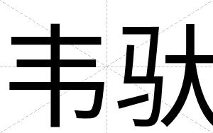 韦驮