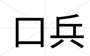 口兵