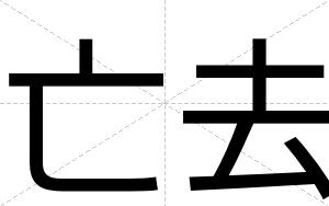 亡去