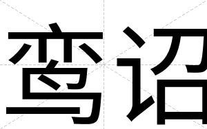 鸾诏