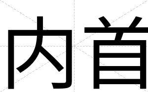 内首