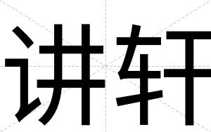 讲轩