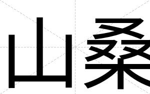 山桑
