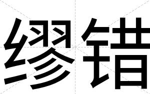 缪错