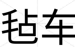 毡车