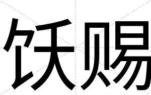 饫赐
