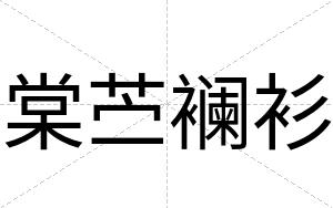 棠苎襕衫