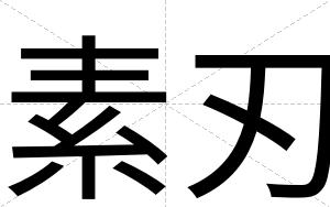 素刃