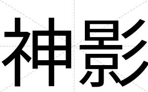 神影