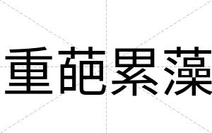 重葩累藻