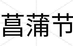 菖蒲节