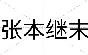 张本继末