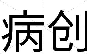 病创
