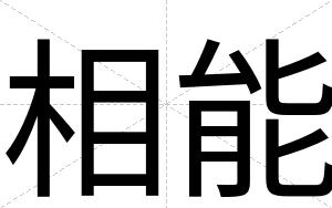 相能