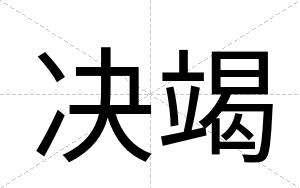 决竭