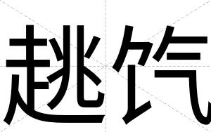 趒饩