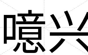 噫兴