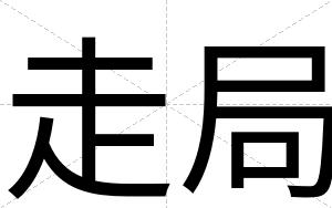 走局