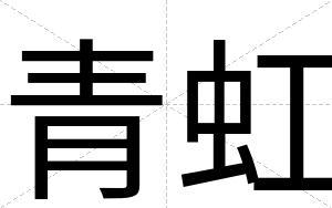 青虹