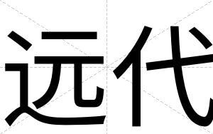 远代