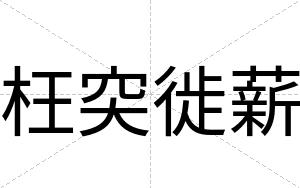 枉突徙薪