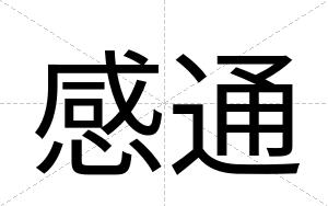 感通