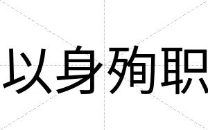 以身殉职
