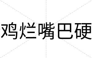 鸡烂嘴巴硬