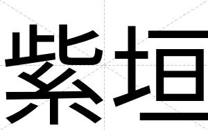 紫垣
