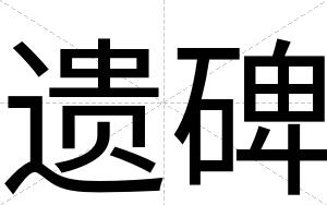 遗碑