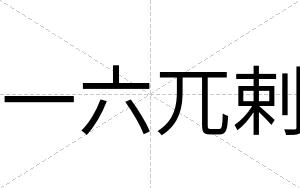 一六兀剌