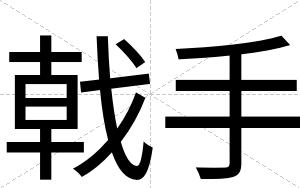 戟手