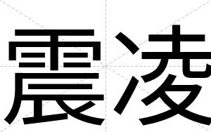 震凌