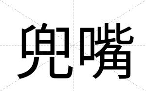 兜嘴