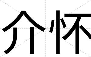 介怀