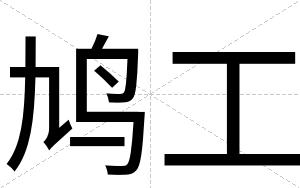 鸠工